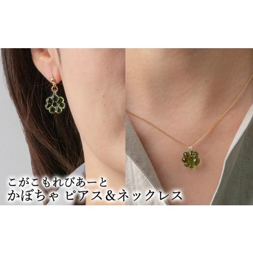 ふるさと納税 アクセサリー ネックレス 茨城県 古河市 こがこもれびあーと かぼちゃ ピアス ネックレス | ハンドメイド 手作り 職人 おしゃれ 繊細 耐熱 ガラ…