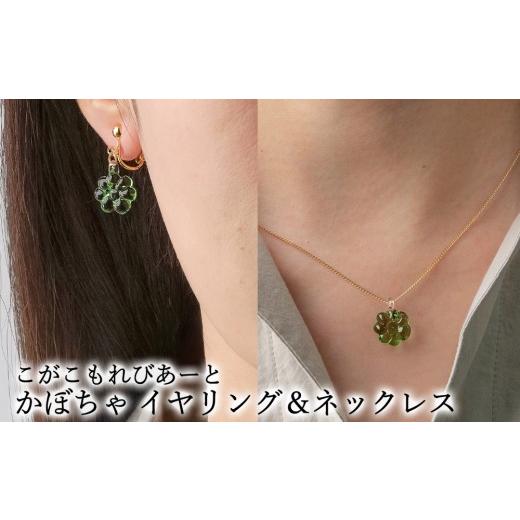 ふるさと納税 アクセサリー ネックレス 茨城県 古河市 こがこもれびあーと かぼちゃ イヤリング ネックレス | ハンドメイド 手作り 職人 おしゃれ 繊細 耐熱 …