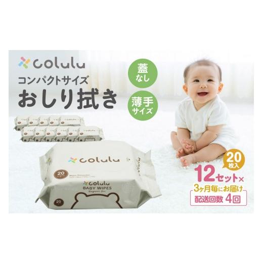 ふるさと納税 雑貨・日用品 愛知県 知立市 4回定期便 colulu おしり拭き 20枚入り×12 (蓋なし)(3475)