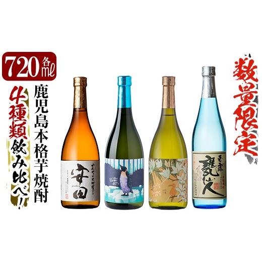 ふるさと納税 焼酎 いも 鹿児島県 霧島市 K-716 [数量限定]鹿児島本格芋焼酎「安田・クールミントグリーン・サニークリーム・甕仙人BB」各720ml 4本飲み比べ…