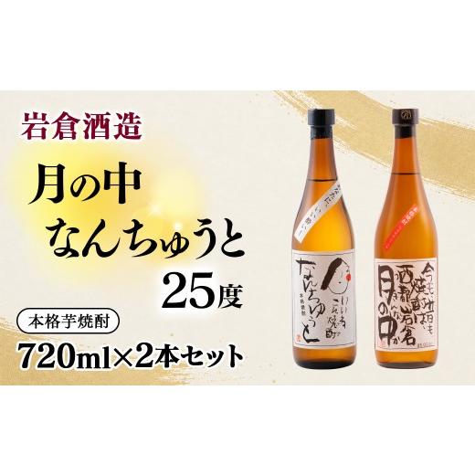 ふるさと納税 焼酎 いも 宮崎県 西都市 芋焼酎 『月の中』 『なんちゅうと』25度 720ml×2本 岩倉酒造 7-27a