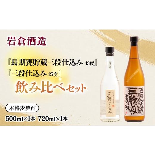 ふるさと納税 焼酎 いも 宮崎県 西都市 熟成麦焼酎 『三段仕込み』 25度 720ml『長期甕貯蔵(20年)三段仕込み』43度 500ml 飲み比べセット 岩倉酒造 7-30a