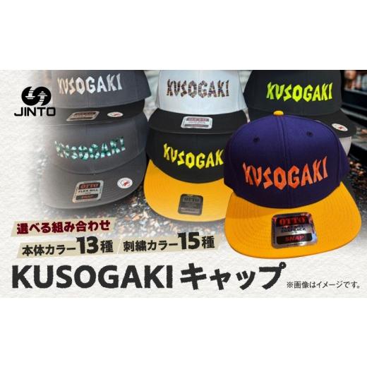 ふるさと納税 小物 帽子 奈良県 三宅町 KUSOGAKI キャップ 帽子 メンズ ユニセックス 単色 ツートーン カラー JINTO