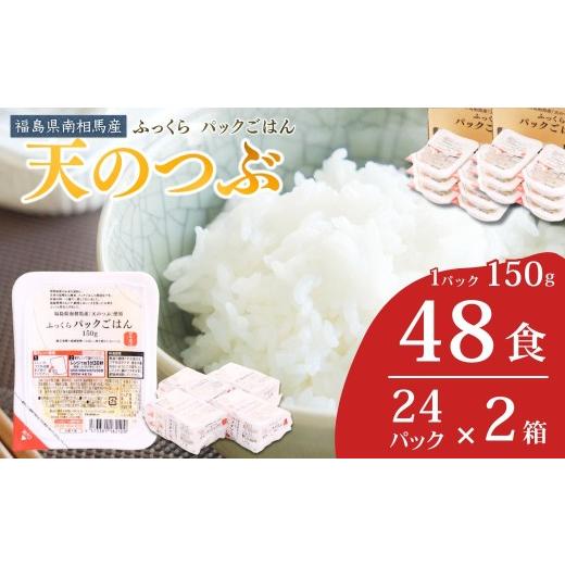 ふるさと納税 米 福島県 南相馬市 パックご飯 48食 (150g×24個×2ケース) 天のつぶ | パックご飯 ごはん パックごはん パックライス ごはんパック パック米 …
