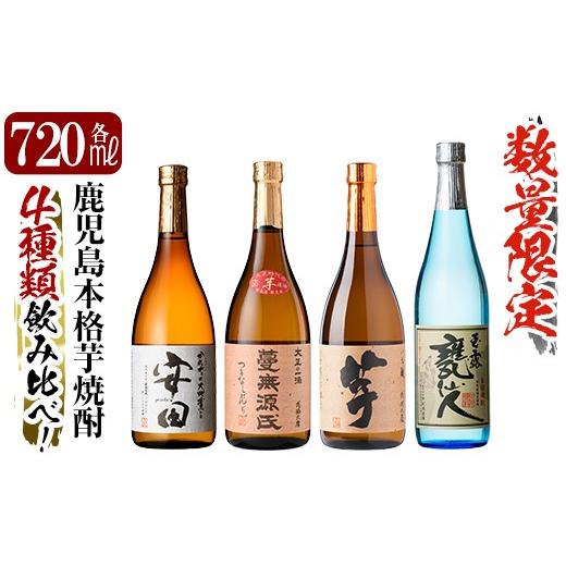 ふるさと納税 焼酎 いも 鹿児島県 霧島市 K-717 [数量限定]鹿児島本格芋焼酎「安田・蔓無源氏・芋・甕仙人BB」各720ml 4本飲み比べセット 赤塚屋百貨店 霧島…