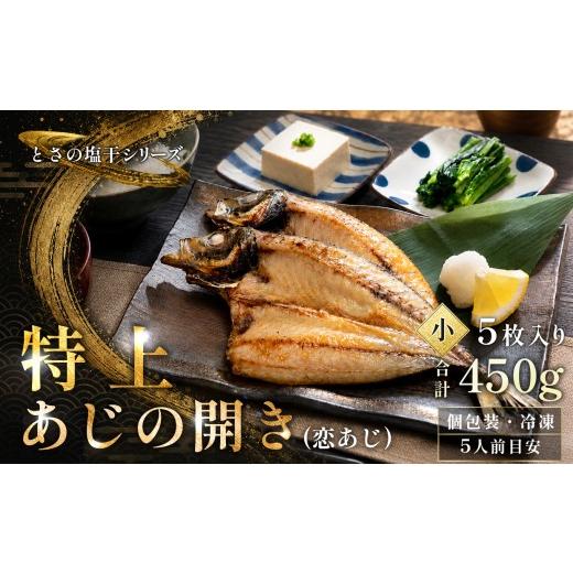 ふるさと納税 魚貝類 高知県 大月町 あじの開き 恋あじ 小 5枚入り 450g 特上 高級干物 アジ干物 鯵開き 焼き魚 個包装 冷凍 真空パック 天日塩 塩干し ひもの…