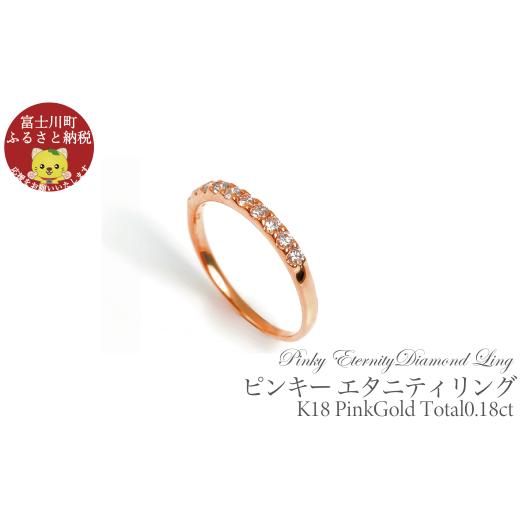 ふるさと納税 アクセサリー リング 山梨県 富士川町 ピンキー エタニティリング 0.18CT R3996DI-R ピンクゴールド サイズ:1号〜9号(0.5号刻み対応可) …