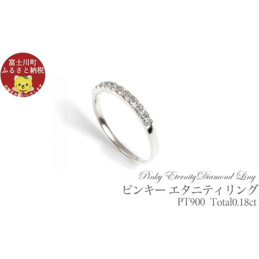 ふるさと納税 アクセサリー リング 山梨県 富士川町 ピンキー エタニティリング 0.18CT R3996DI-P プラチナ サイズ:1号〜9号(0.5号刻み対応可) ピン…