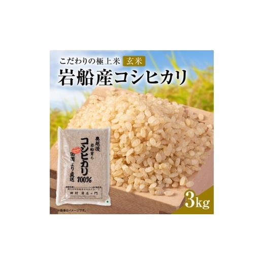 ふるさと納税 玄米 新潟県 関川村 先行予約 R8年産 極上 安心こだわり米 岩船産コシヒカリ玄米3kg(3kg×1袋) 百姓屋 1739083