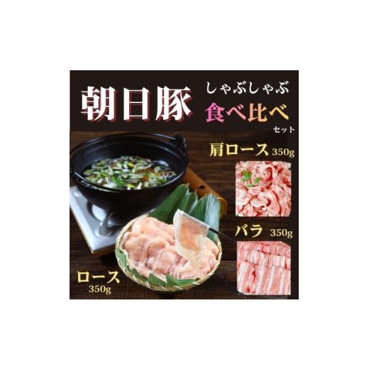 ふるさと納税 豚肉 しゃぶしゃぶ 新潟県 関川村 小分けパックがうれしい 朝日豚しゃぶしゃぶ食べ比べセット3種合計1050g(350g×3パック) 1739397