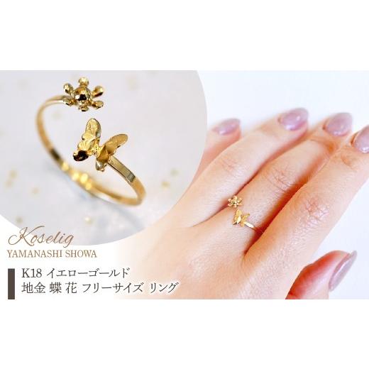 ふるさと納税 アクセサリー リング 山梨県 昭和町 K18 18金 イエローゴールド 地金 蝶 花 フリーサイズ リング 指輪 保証書付 KO-0087  