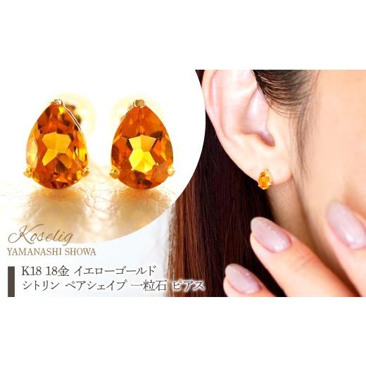 ふるさと納税 アクセサリー ピアス 山梨県 昭和町 K18 18金 イエローゴールド シトリン ペアシェイプ 一粒石 ピアス 保証書付 KO-0046  