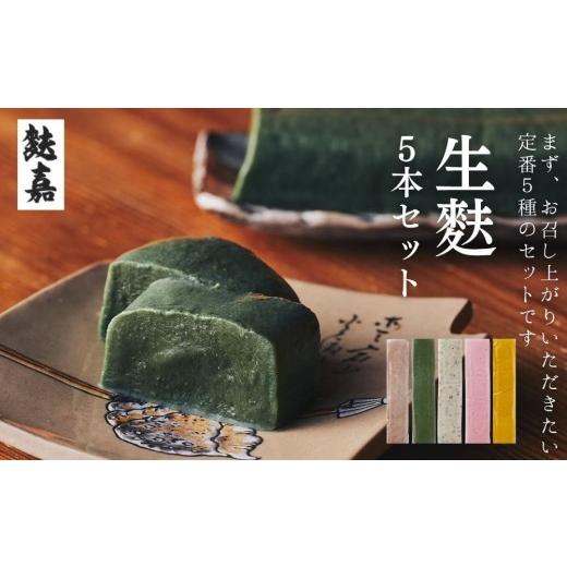 ふるさと納税 和菓子 和菓子セット・詰め合わせ 京都府 京都市 麩嘉 生麩5本セット|京都 生麩 老舗 専門店 人気セット[ 京都 しにせ 麩 人気 おすすめ グ…