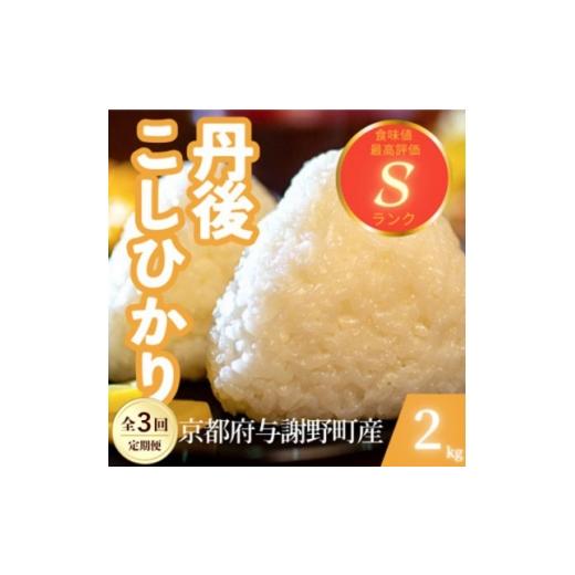 ふるさと納税 米 京都府 与謝野町 毎月定期便 京都府与謝野町産 丹後コシヒカリ 精米2kg もちもちとした食感が特徴のお米全3回 4086605