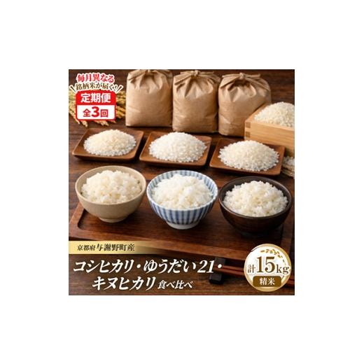 ふるさと納税 米 京都府 与謝野町 毎月定期便 コシヒカリ・キヌヒカリ・ゆうだい21 精米各5kg 毎月異なる銘柄米が届く定期便全3回 4086620