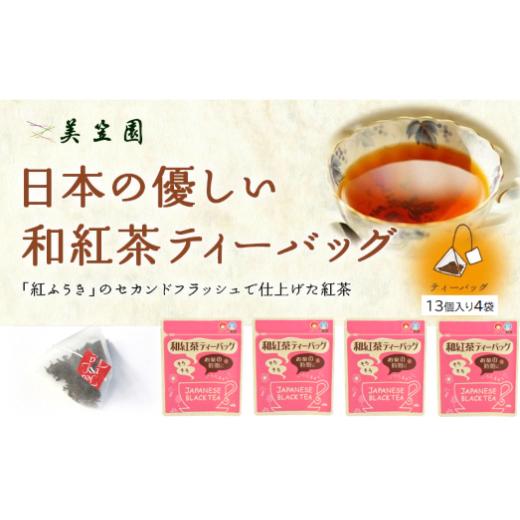 ふるさと納税 紅茶 茶葉・ティーバッグ 静岡県 掛川市 日本の優しい和紅茶ティーバッグ(静岡県掛川産) 2g×13個入り×4袋 1739309