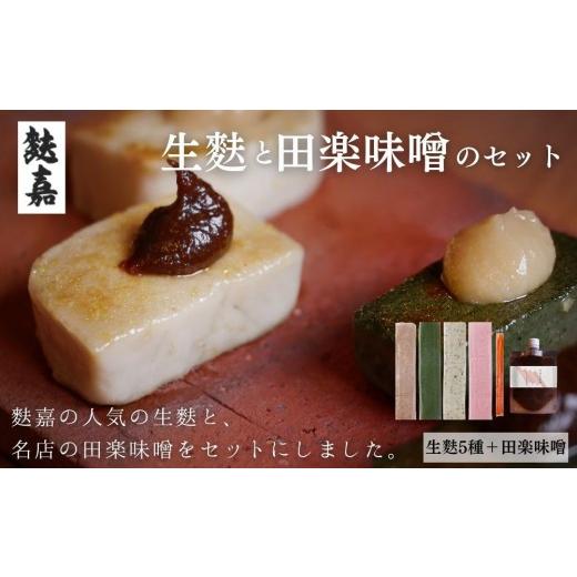 ふるさと納税 和菓子 和菓子セット・詰め合わせ 京都府 京都市 麩嘉 田楽味噌と生麩(5本)セット|京都 生麩 老舗 専門店 人気セット[ 京都 しにせ 麩 味噌 …
