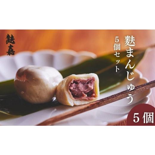 ふるさと納税 和菓子 和菓子セット・詰め合わせ 京都府 京都市 麩嘉 麩饅頭5個入|京都 生麩 老舗 専門店 人気セット[ 京都 しにせ 麩 お麩 麩まんじゅう 人…