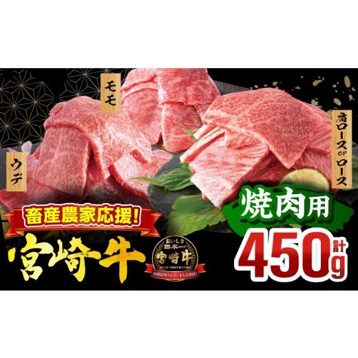 ふるさと納税 牛肉 ロース 宮崎県 宮崎市 畜産農家応援 宮崎牛 焼肉3種セット(肩ロースorロース・ウデ・モモ 各150g)(真空パック)_M132-101-PU 焼肉用 450g 15…