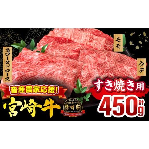 ふるさと納税 牛肉 ロース 宮崎県 宮崎市 畜産農家応援 宮崎牛 スライス3種セット(肩ロースorロース・ウデ・モモ 各150g)(真空パック)_M132-100-PU すき焼き用…