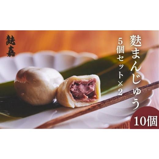 ふるさと納税 和菓子 和菓子セット・詰め合わせ 京都府 京都市 麩嘉 麩饅頭5個入×2セット|京都 生麩 老舗 専門店 人気セット[ 京都 しにせ 麩 お麩 麩まん…