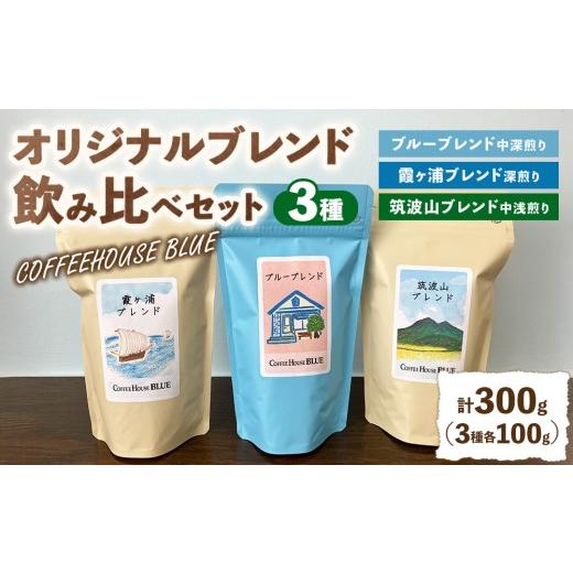 ふるさと納税 コーヒー コーヒー豆 茨城県 土浦市 ブルーブレンド+霞ヶ浦ブレンド+筑波山ブレンド(100g×3種) | コーヒー 珈琲 コーヒー豆 自家焙煎 ブレ…