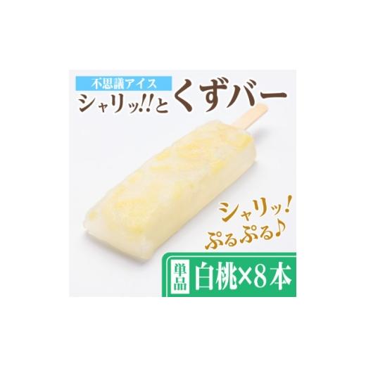 ふるさと納税 菓子 アイス 岐阜県 羽島市 シャリッ と葛バー(8本セット) 白桃 1730523