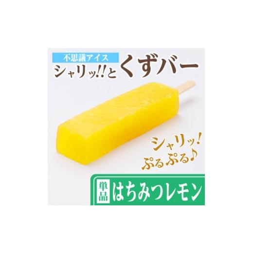 ふるさと納税 菓子 アイス 岐阜県 羽島市 シャリッ と葛バー(8本セット) はちみつレモン 1730524