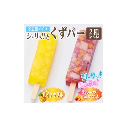ふるさと納税 菓子 アイス 岐阜県 羽島市 シャリッ と葛バー2種セット(パイナップル・フルーツミックス 各5本 計10本) 1734400