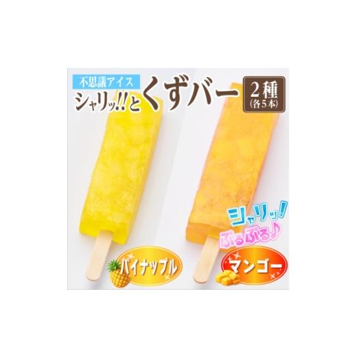 ふるさと納税 菓子 アイス 岐阜県 羽島市 シャリッ と葛バー2種セット(パイナップル・マンゴー 各5本 計10本) 1734402