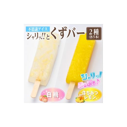 ふるさと納税 菓子 アイス 岐阜県 羽島市 シャリッ と葛バー2種セット(白桃・はちみつレモン 各5本 計10本) 1734404