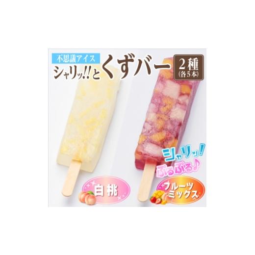 ふるさと納税 菓子 アイス 岐阜県 羽島市 シャリッ と葛バー2種セット(白桃・フルーツミックス 各5本 計10本) 1734407