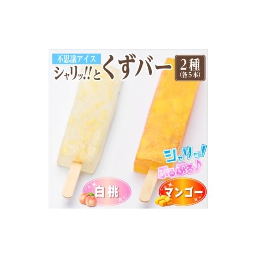 ふるさと納税 菓子 アイス 岐阜県 羽島市 シャリッ と葛バー2種セット(白桃・マンゴー 各5本 計10本) 1734408