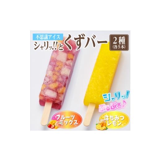 ふるさと納税 菓子 アイス 岐阜県 羽島市 シャリッ と葛バー2種セット(フルーツミックス・はちみつレモン 各5本 計10本) 1734410