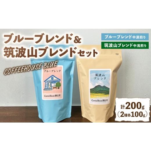 ふるさと納税 コーヒー コーヒー豆 茨城県 土浦市 ブルーブレンド+筑波山ブレンド(100g×2種) | コーヒー 珈琲 コーヒー豆 自家焙煎 ブレンド オリジナル …