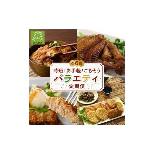 ふるさと納税 牛肉 ハンバーグ 鹿児島県 南九州市 発送月固定定期便 時短 お手軽 ごちそうバラエティ定期便全6回 4014772