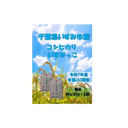 ふるさと納税 米 千葉県 いすみ市 令和7年産米 千葉県いすみ市産 有機JAS認証コシヒカリ『いすみっこ』 精米4Kg(2Kg×2袋) 1720079