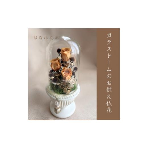 ふるさと納税 雑貨・日用品 花 千葉県 いすみ市 ガラスドームのお供え仏花 はなほたる 1728430