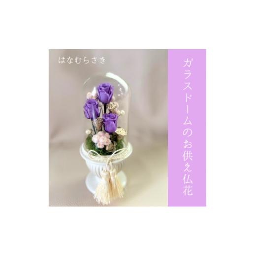 ふるさと納税 雑貨・日用品 花 千葉県 いすみ市 ガラスドームのお供え仏花 はなむらさき 1728431
