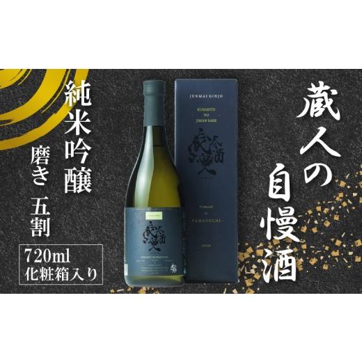 ふるさと納税 日本酒 純米吟醸酒 山口県 下関市 父の日 日本酒 蔵人の自慢酒 純米吟醸 720ml プラチナ賞受賞 ( 純米吟醸酒 プラチナ賞 2年連続 最高 金賞 鑑…