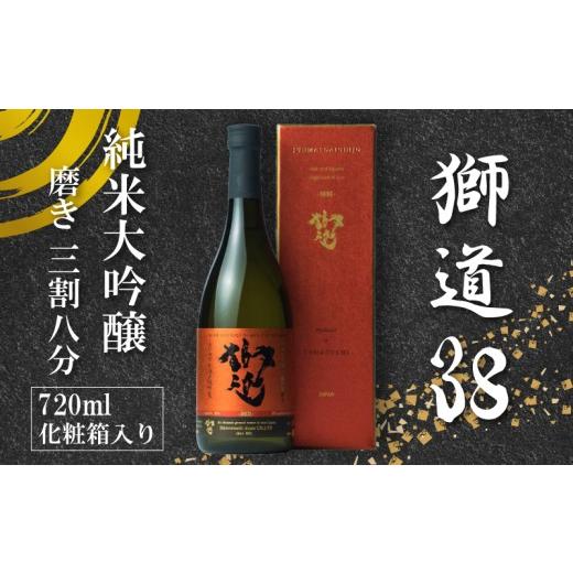 ふるさと納税 日本酒 純米大吟醸酒 山口県 下関市 父の日 日本酒 獅道38 純米大吟醸 720ml 金賞受賞 ( 純米大吟醸酒 2年連続 金賞 受賞 鑑評会出品酒 優等賞 …