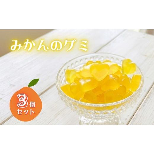 ふるさと納税 飴(あめ) 大阪府 河内長野市 みかんグミ 3個 | 個包装 河内長野産みかん果汁使用 みかん お菓子 グミ キャンディー ぐみ 子ども おやつ ギフ…