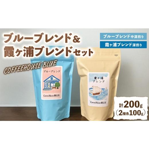 ふるさと納税 コーヒー コーヒー豆 茨城県 土浦市 ブルーブレンド+霞ヶ浦ブレンド(100g×2種)(100g×2種) | コーヒー 珈琲 コーヒー豆 自家焙煎 ブレンド…