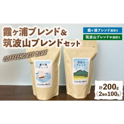 ふるさと納税 コーヒー コーヒー豆 茨城県 土浦市 霞ヶ浦ブレンド+筑波山ブレンド(100g×2種) | コーヒー 珈琲 コーヒー豆 自家焙煎 ブレンド オリジナル …