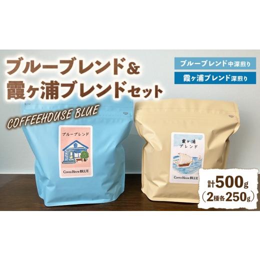 ふるさと納税 コーヒー コーヒー豆 茨城県 土浦市 ブルーブレンド+霞ヶ浦ブレンド(250g×2種) | コーヒー 珈琲 コーヒー豆 自家焙煎 ブレンド オリジナル …