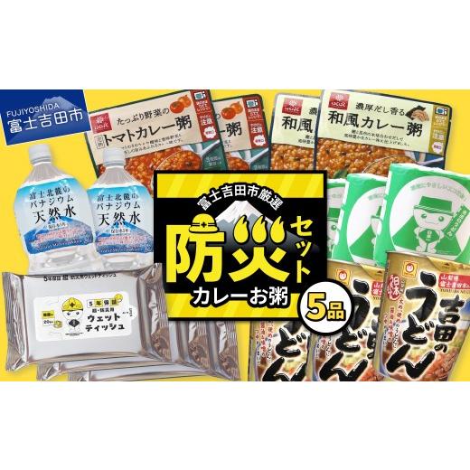 ふるさと納税 防災グッズ 山梨県 富士吉田市 富士吉田の防災5点セット(カレーお粥) カレーお粥セット