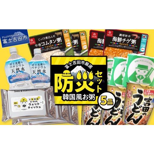 ふるさと納税 防災グッズ 山梨県 富士吉田市 富士吉田の防災5点セット(韓国風お粥) 韓国風お粥セット