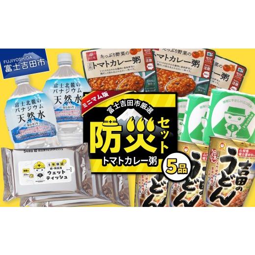 ふるさと納税 防災グッズ 山梨県 富士吉田市 富士吉田の防災セット ミニマム版(トマトカレー粥) トマトカレー粥セット