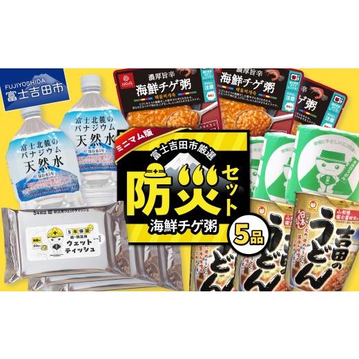 ふるさと納税 防災グッズ 山梨県 富士吉田市 富士吉田の防災セット ミニマム版(海鮮チゲ粥) 海鮮チゲ粥セット