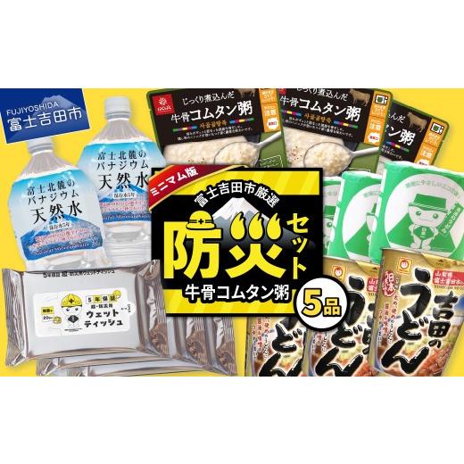 ふるさと納税 防災グッズ 山梨県 富士吉田市 富士吉田の防災セット ミニマム版(牛骨コムタン粥) 牛骨コムタン粥セット